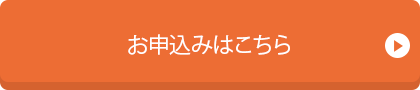 お申込みはこちら