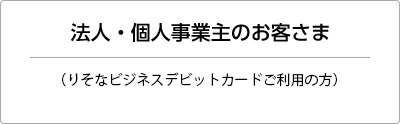 法人・個人事業主のお客さま