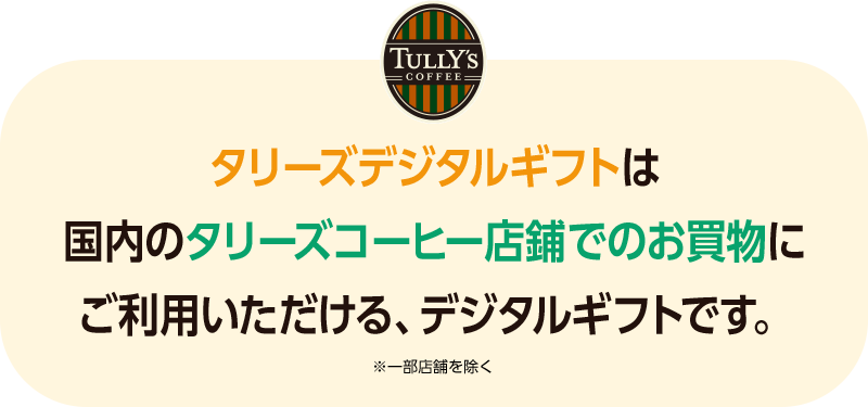 タリーズデジタルギフトは国内のタリーズコーヒーショップでご利用いただける、デジタルギフトです。