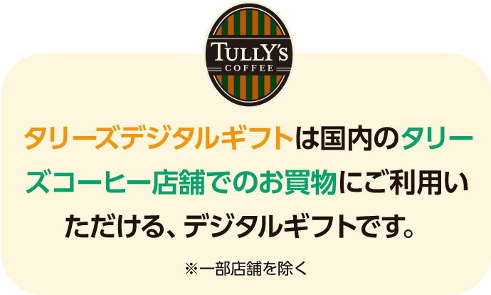 タリーズデジタルギフトは国内のタリーズコーヒーショップでご利用いただける、デジタルギフトです。