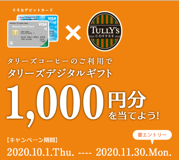 タリーズコーヒーのご利用でタリーズデジタルギフト(要エントリー)1,000円分を当てよう！【キャンペーン期間】2020.10.1.Thu. ---- 2020.11.30.Mon.(要エントリー)