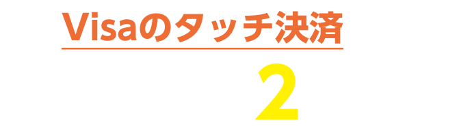 Visaのタッチ決済なら当選確率2倍!!