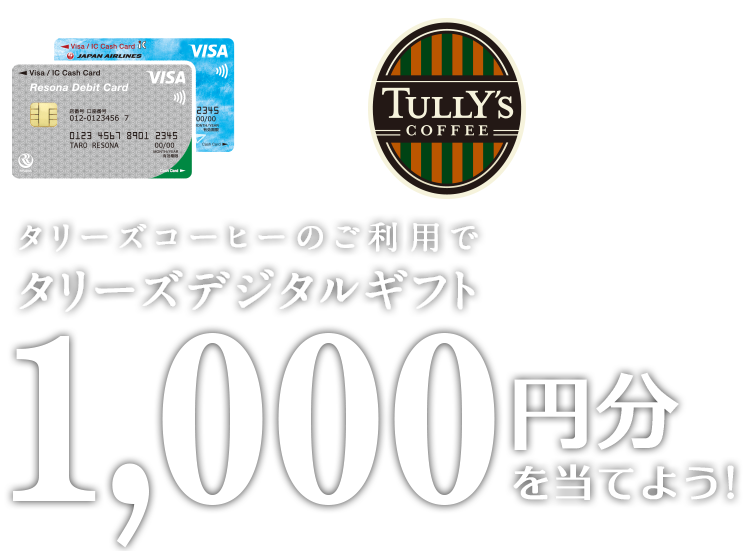 タリーズコーヒーのご利用でタリーズデジタルギフト(要エントリー)1,000円分を当てよう！