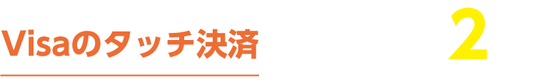 Visaのタッチ決済なら当選確率2倍!!