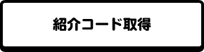 紹介コード取得