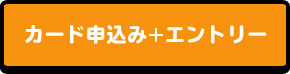 カード申込み+エントリー