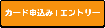 カード申込み+エントリー