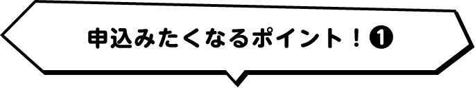 申込みたくなるポイント！１