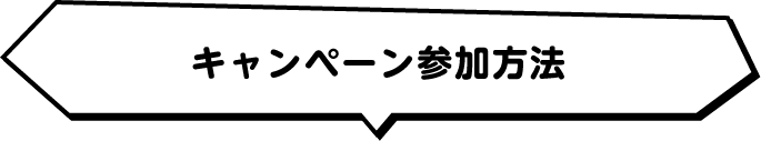 キャンペーン参加方法