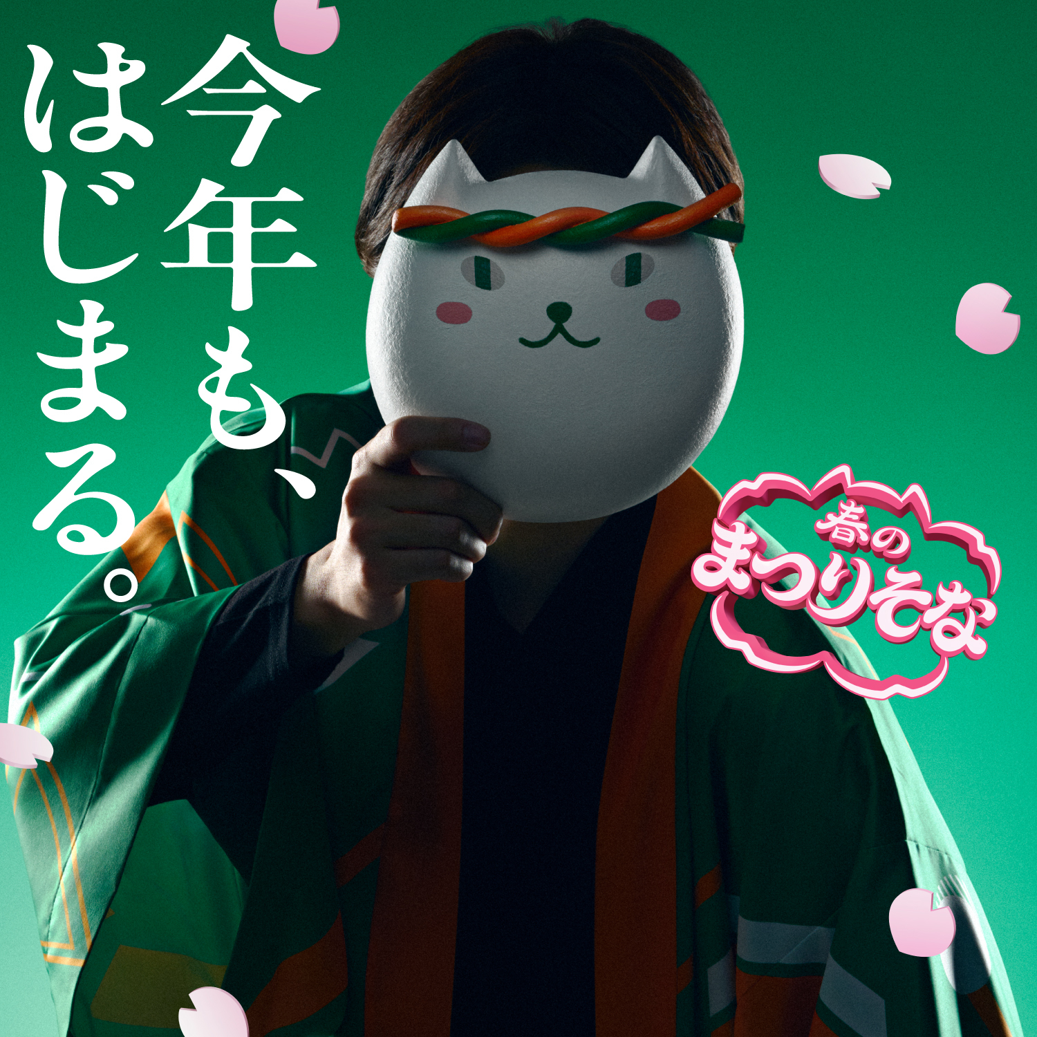 今年も、はじまる。春のまつりそな