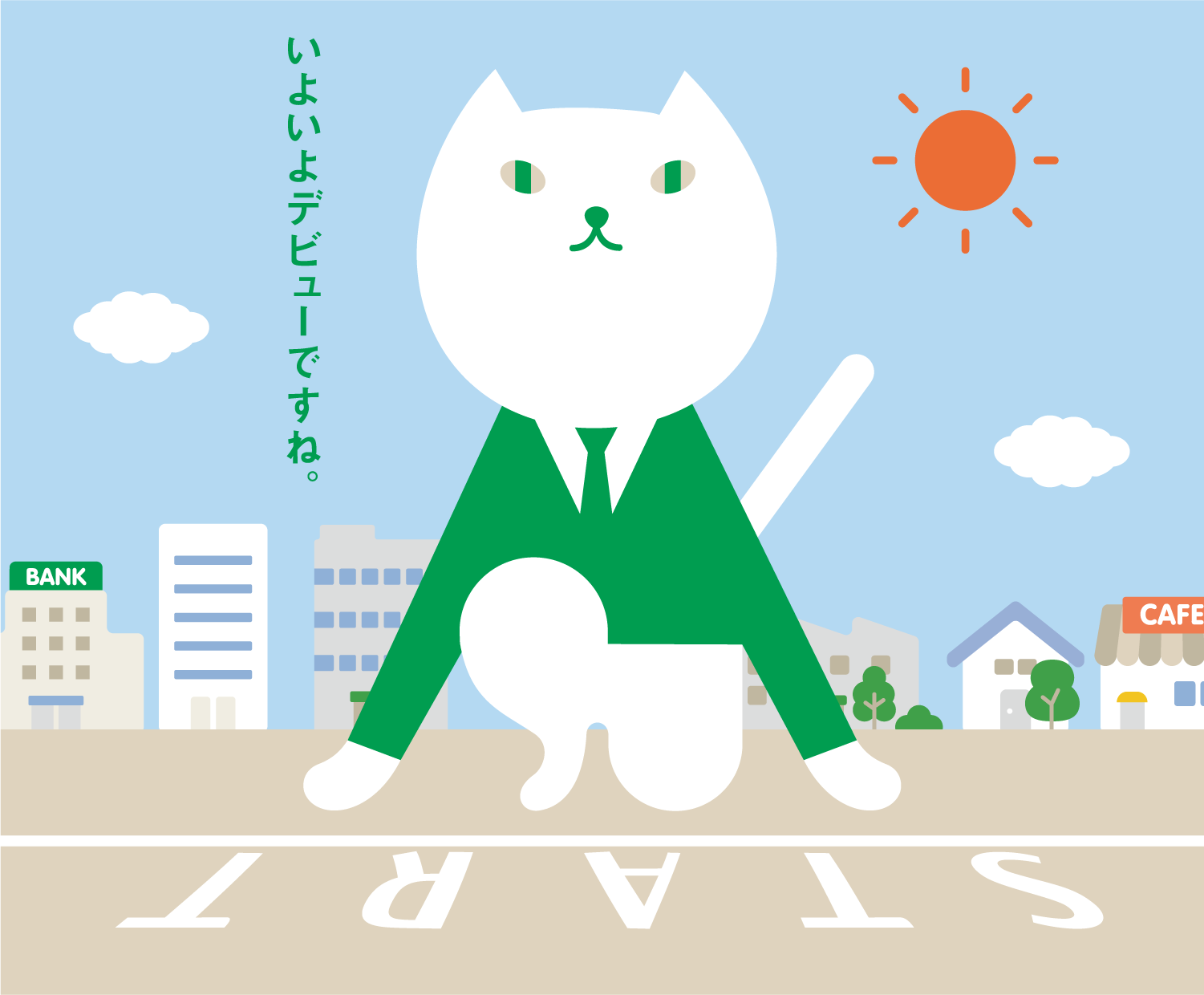 いよいよデビューですね。