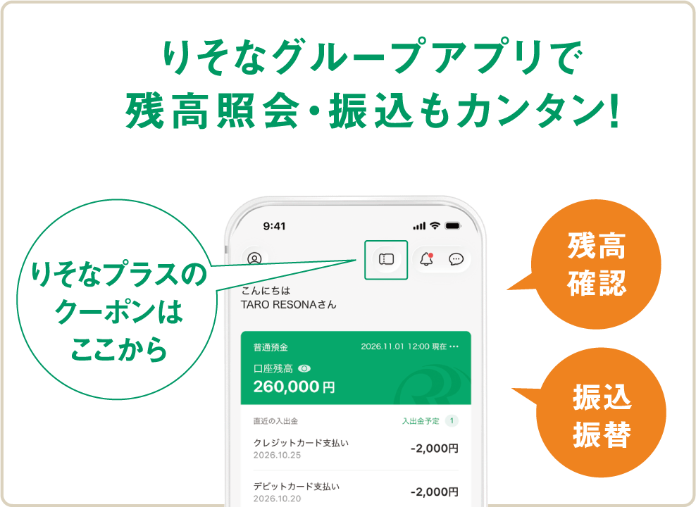 メリット2　りそなグループアプリで残高紹介・振込もカンタン！