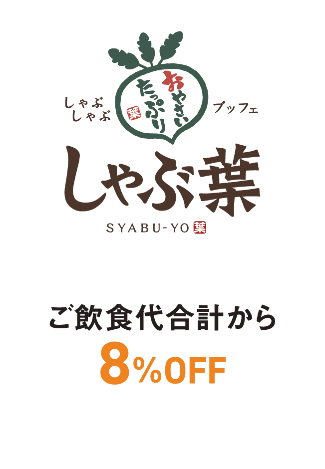 しゃぶ葉 ご飲食代合計から8%OFF