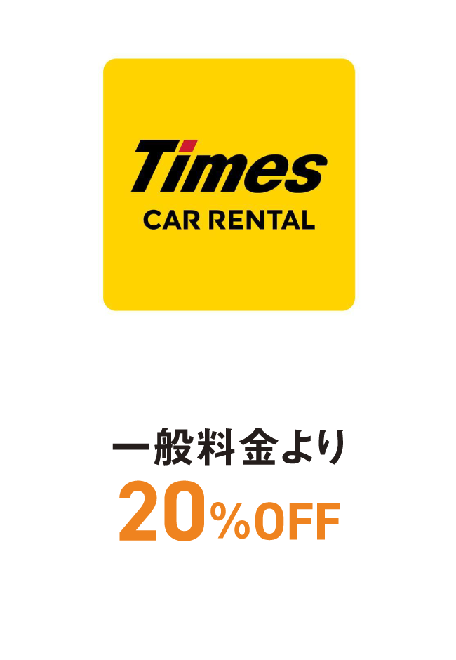 タイムズカーレンタル 一般料金より20%OFF
