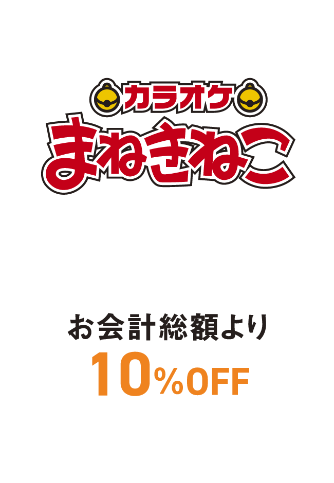カラオケまねきねこ お会計総額より10%OFF