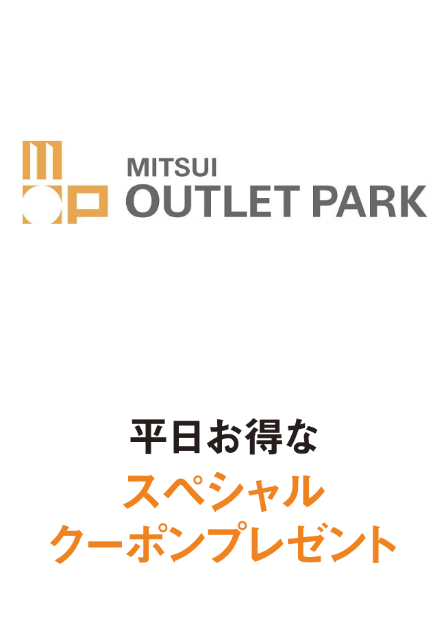 三井アウトレットパーク 平日お得なスペシャルクーポンプレゼント