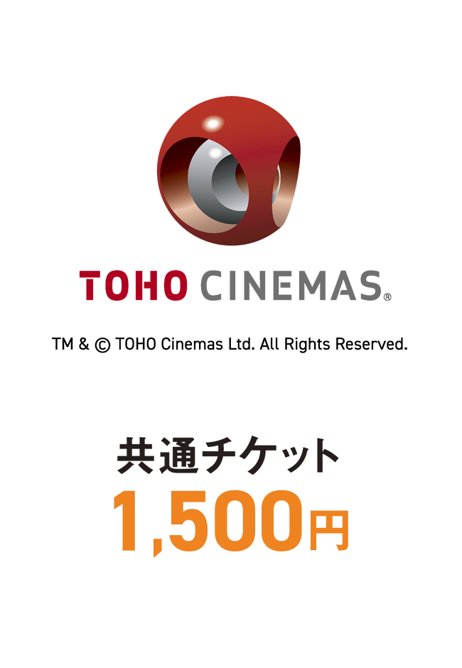 TOHOシネマズ TCチケット一般（大学生以上1,500円）