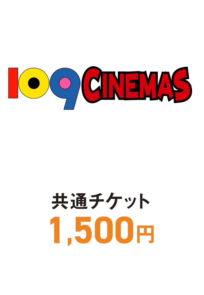 109シネマズ　一般チケット20%OFF
