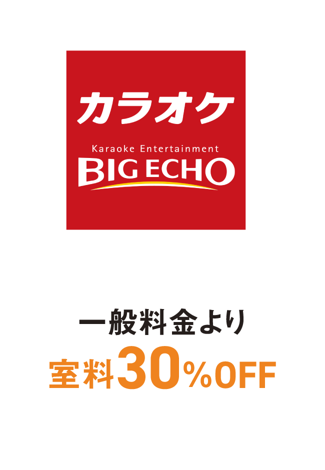 カラオケ ビッグエコー　一般料金より室料30%OFF