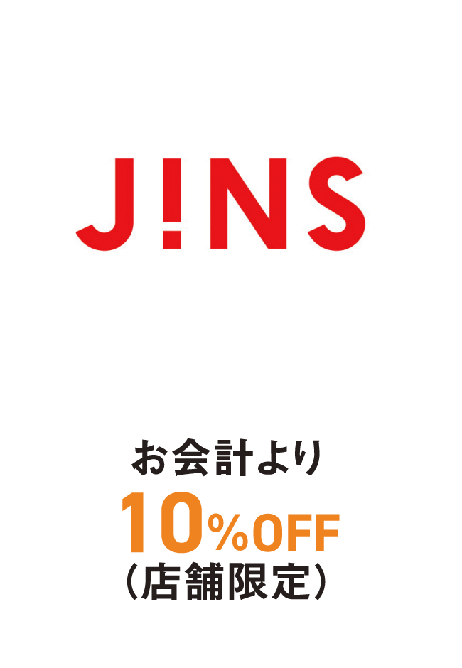 JINS　お会計より10%OFF（店舗限定）