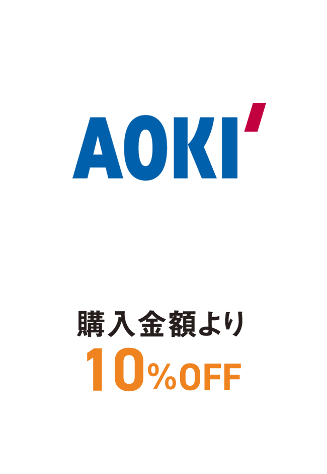 AOKI　WEB申込みで全商品10%OFF