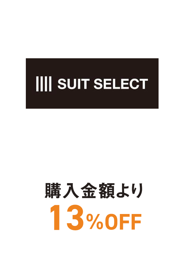 スーツセレクト　WEB申込みで購入金額より13%OFF