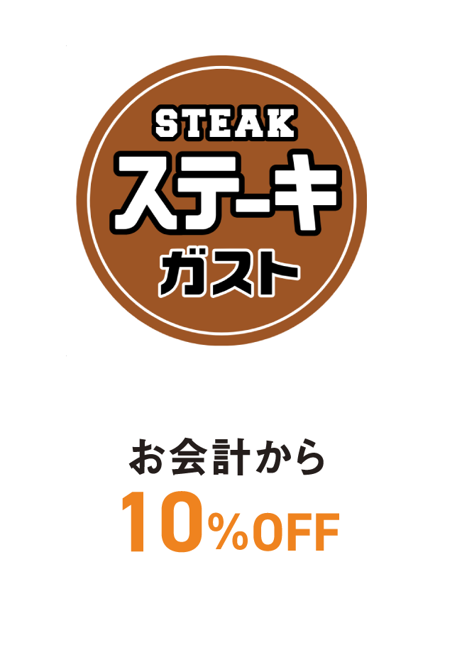 ステーキガスト　お会計から10%OFF