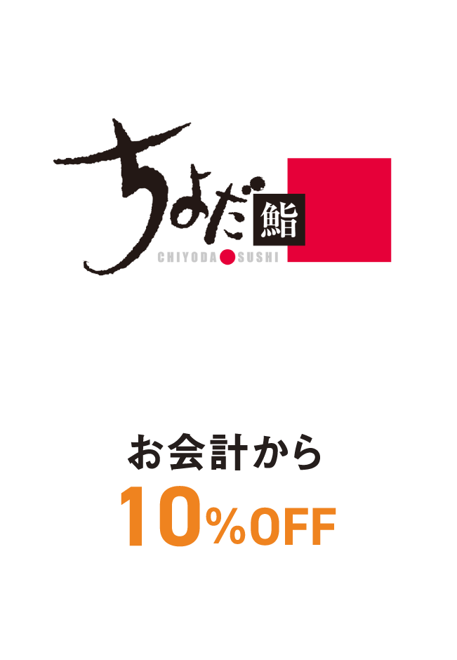 ちよだ鮨　お会計から10%OFF