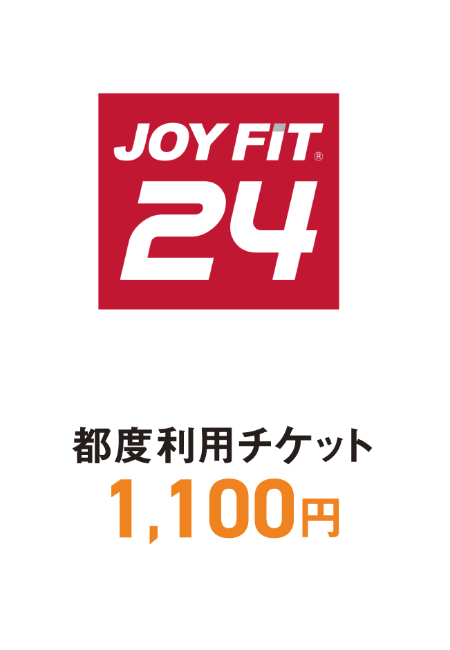 ジョイフィット　都度利用チケット1,100円