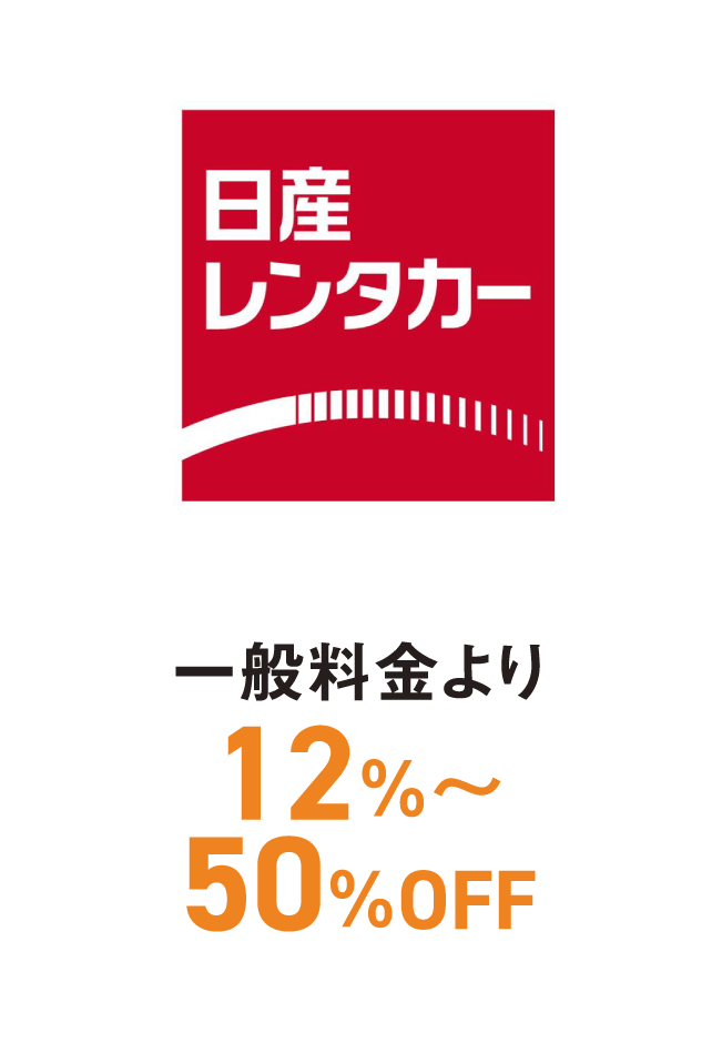 日産レンタカー　一般料金より12%〜50%OFF