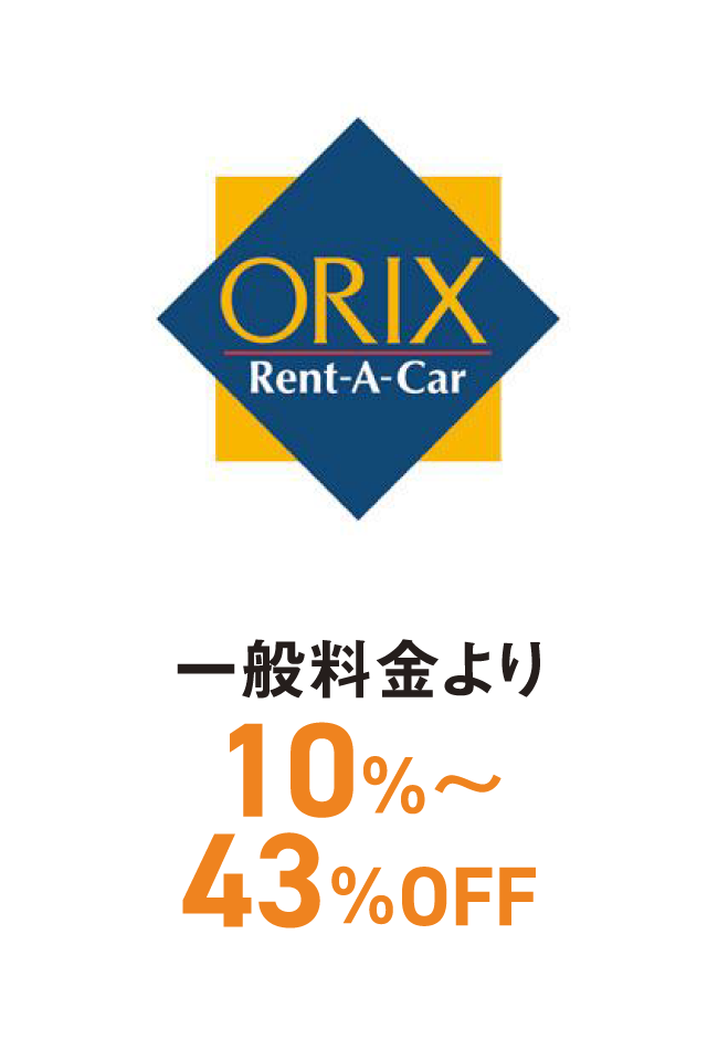 オリックスレンタカー　一般料金より10%〜43%OFF