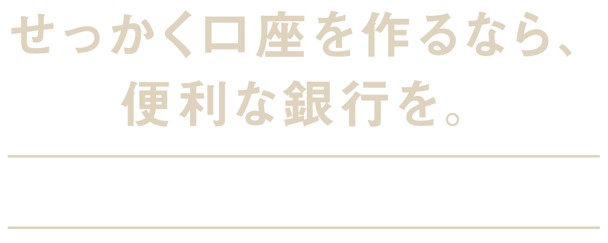 せっかく口座を作るなら、便利な銀行を。りそなグループで口座を作るメリット