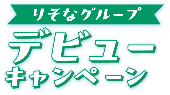 りそなグループデビューキャンペーン