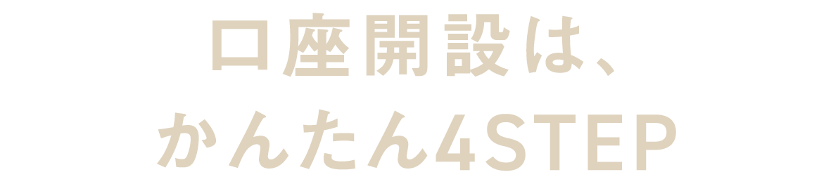 口座開設は、かんたん4STEP