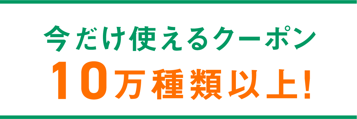 今だけ使えるクーポン10万種類以上！
