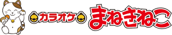 【ロゴ】カラオケまねきねこ