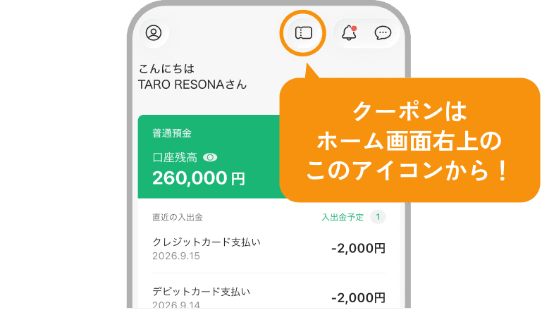 クーポンはホーム画面右上のこのアイコンから！
