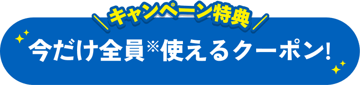 キャンペーン特典 今だけ全員※使えるクーポン!