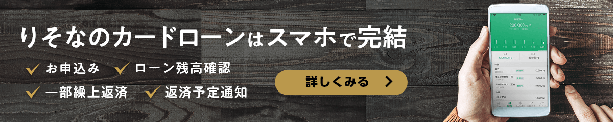 りそなのカードローンはスマホで完結