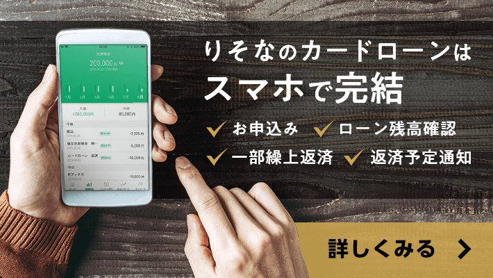 りそなのカードローンはスマホで完結