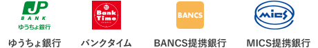 ゆうちょ銀行 バンクタイム BANCS提携銀行 MICS提携銀行