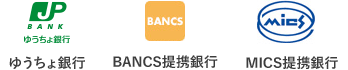 ゆうちょ銀行 バンクタイム BANCS提携銀行 MICS提携銀行