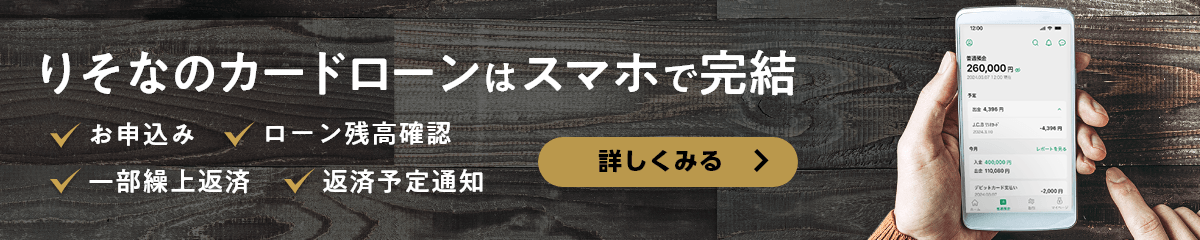 りそなのカードローンはスマホで完結