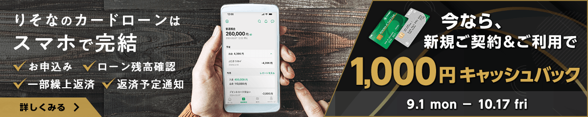 【りそなICキャッシュカード】【りそなデビットカード】りそなのカードローンはスマホで完結！（お申込み、ローン残高確認、一部繰上返済、返済予定通知）詳しくはこちら