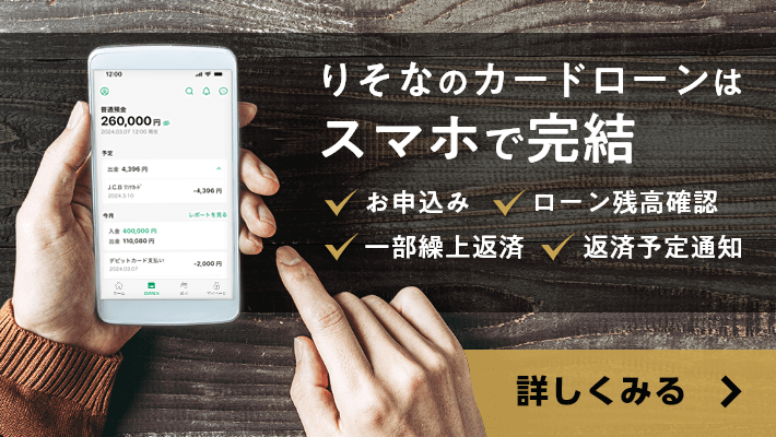 りそなのカードローンはスマホで完結