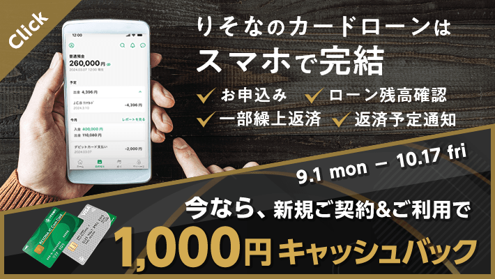 【りそなICキャッシュカード】【りそなデビットカード】りそなのカードローンはスマホで完結！（お申込み、ローン残高確認、一部繰上返済、返済予定通知）詳しくはこちら