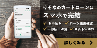 りそなカードローンはスマホで完結