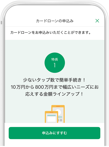 カードローン申込が表示されているアプリ画面