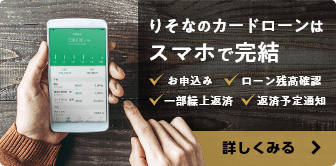 りそなカードローンはスマホで完結