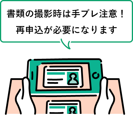 書類の撮影時は手ブレ注意！再申込が必要になります